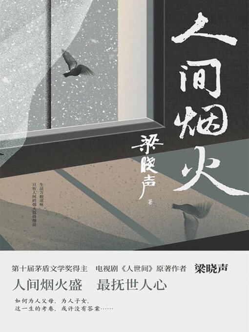 Title details for 人间烟火 by 梁晓声 - Available